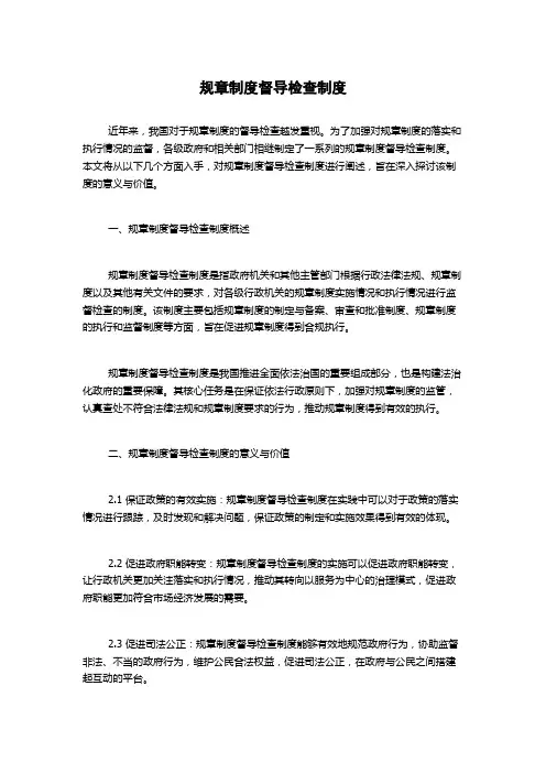 规章制度督导检查制度