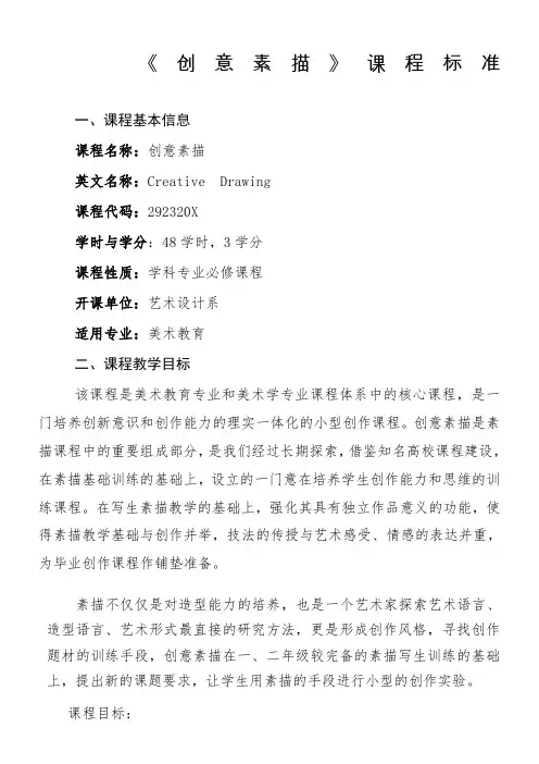 《创意素描》教学大纲