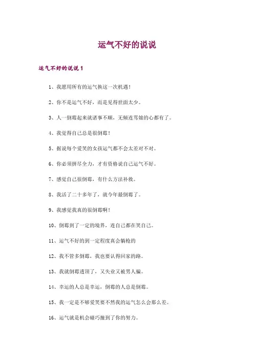 运气不好的说说