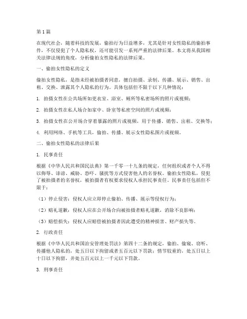 偷拍女性隐私的法律后果(3篇)