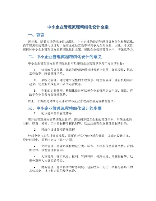 《中小企业管理流程精细化设计全案》
