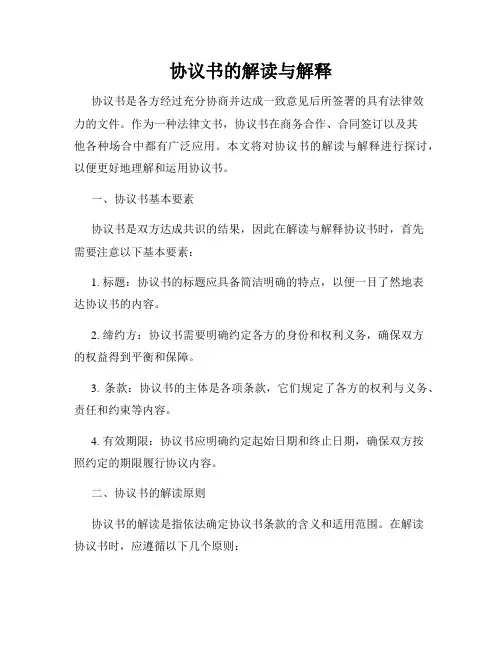 协议书的解读与解释