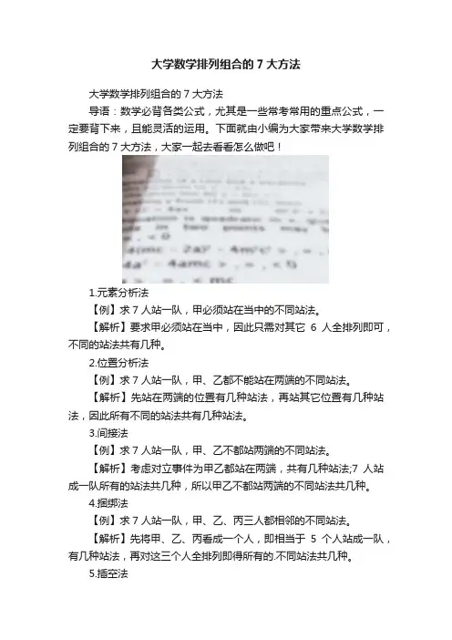 大学数学排列组合的7大方法