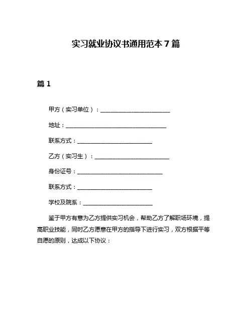 实习就业协议书通用范本7篇