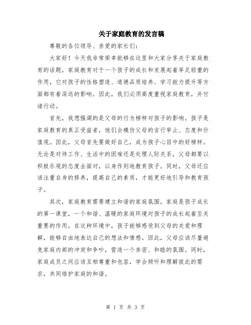 关于家庭教育的发言稿
