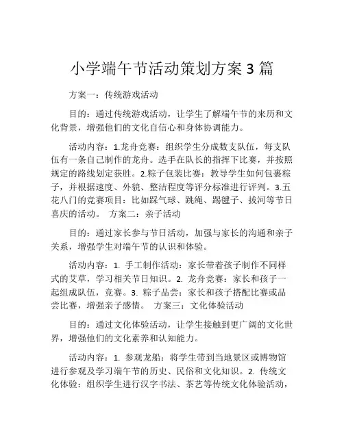 小学端午节活动策划方案3篇