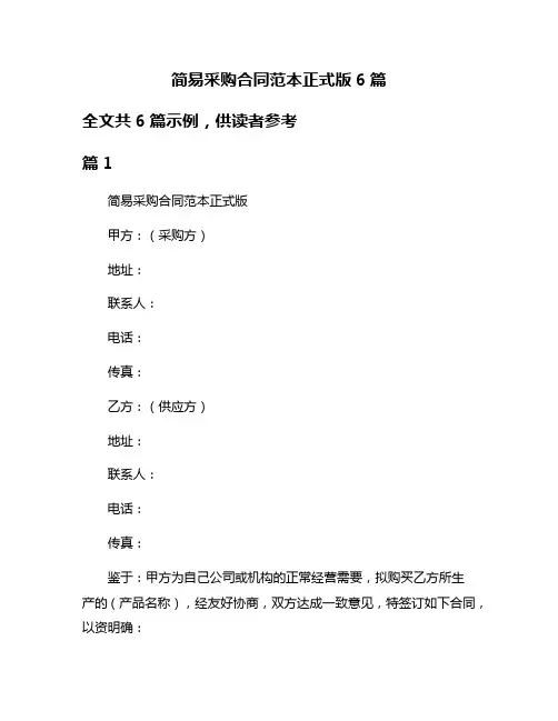 简易采购合同范本正式版6篇