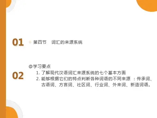 词汇的来源系统