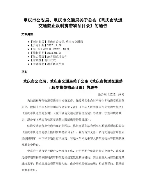 重庆市公安局、重庆市交通局关于公布《重庆市轨道交通禁止限制携带物品目录》的通告