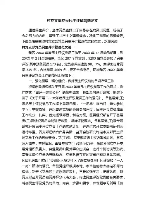 村党支部党员民主评价精选范文