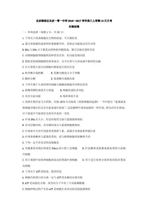 北京海淀区北京一零一中学2016-2017学年高三上学期10月月考生物试卷Word版含答案