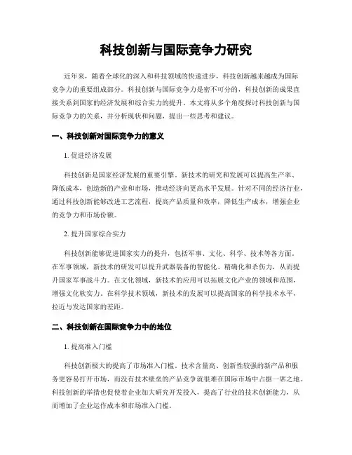 科技创新与国际竞争力研究