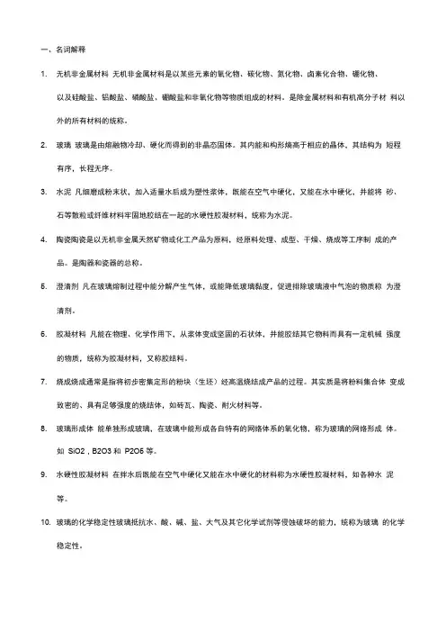 最新考研复试题库无机非金属材料工艺学