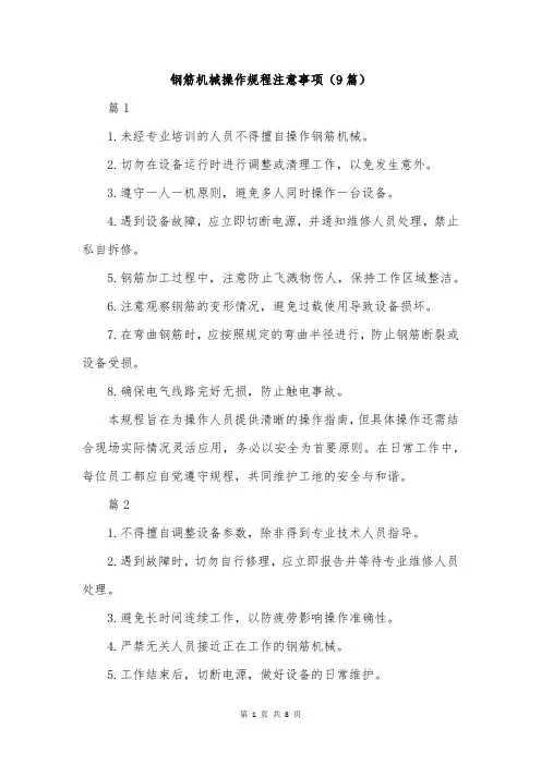 钢筋机械操作规程注意事项(9篇)