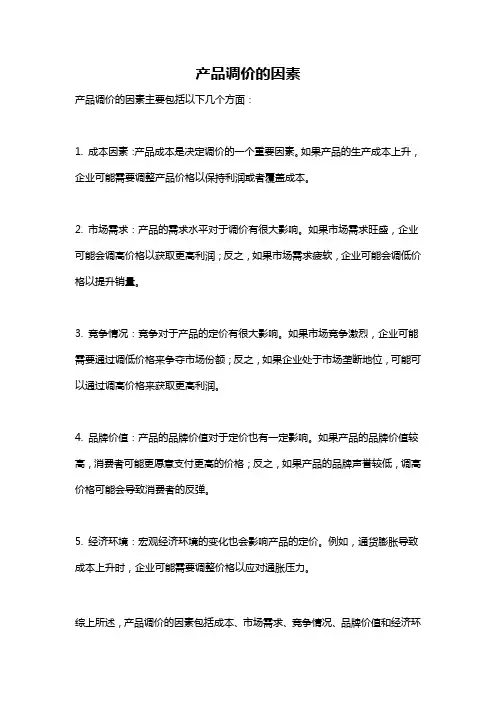 产品调价的因素