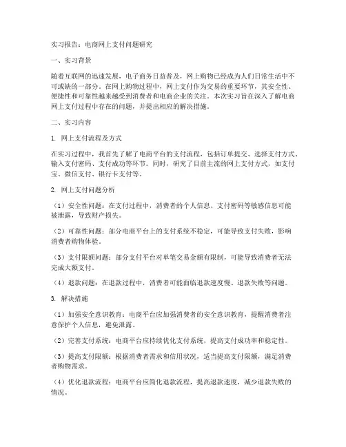 电商网上支付问题实习报告