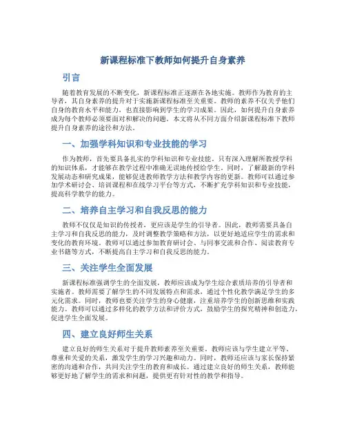 新课程标准下教师如何提升自身素养