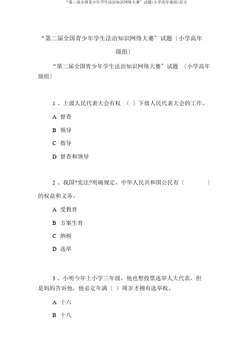 “第二届全国青少年学生法治知识网络大赛”试题(小学高年级组)范文