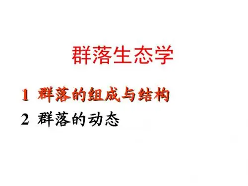 群落生态学