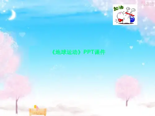 《地球运动》PPT课件
