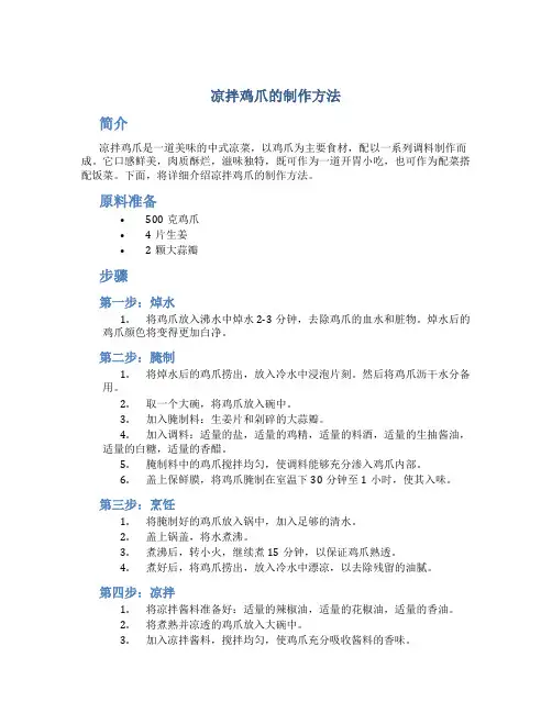 凉拌鸡爪的制作方法