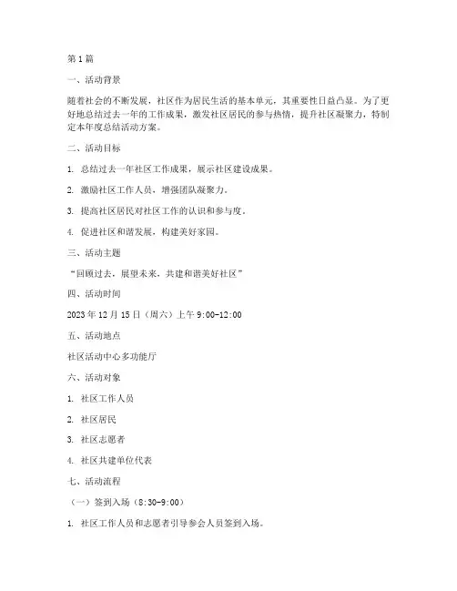 社区年度总结活动方案(3篇)