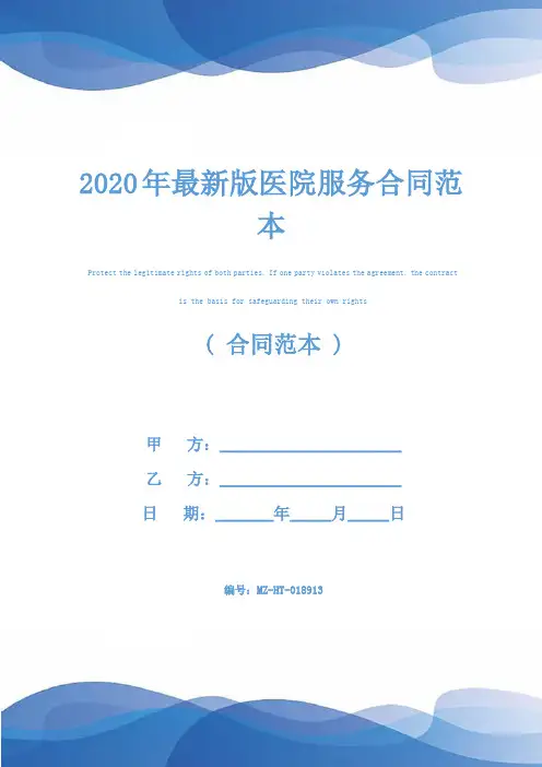 2020年最新版医院服务合同范本