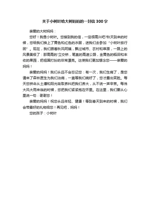 关于小树叶给大树妈妈的一封信300字