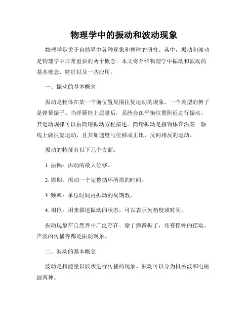 物理学中的振动和波动现象