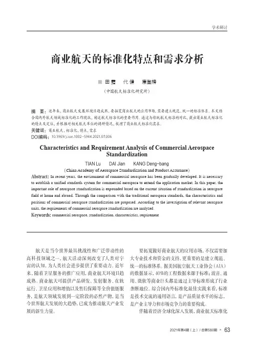 商业航天的标准化特点和需求分析