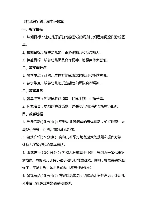 《打地鼠》幼儿园中班教案