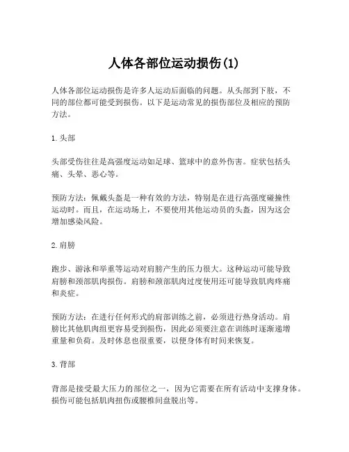 人体各部位运动损伤(1)