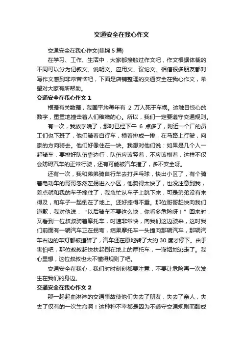 交通安全在我心作文