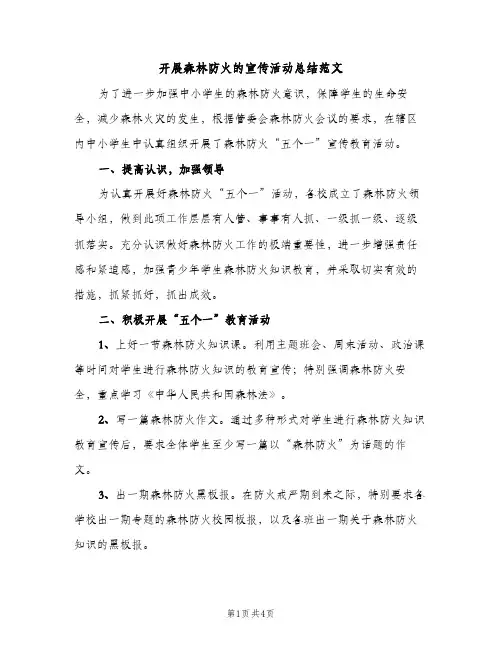 开展森林防火的宣传活动总结范文（2篇）