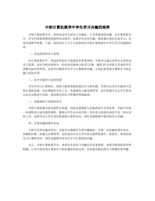 中职计算机教学中学生学习兴趣的培养