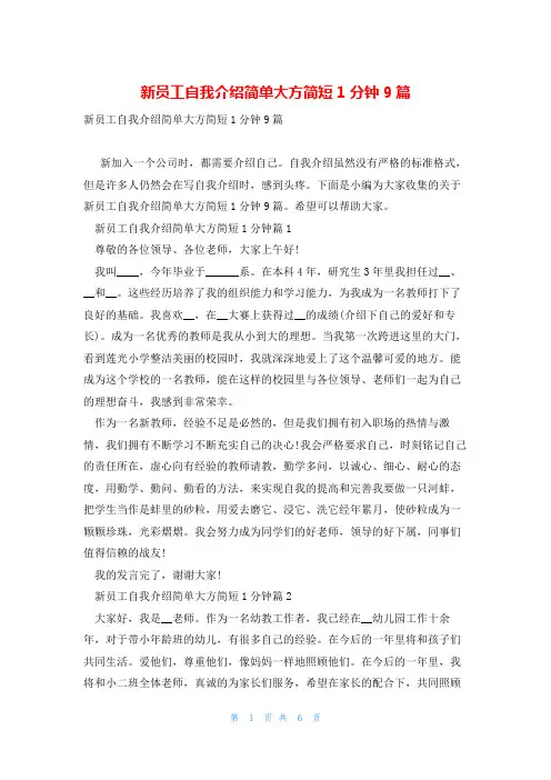 新员工自我介绍简单大方简短1分钟9篇