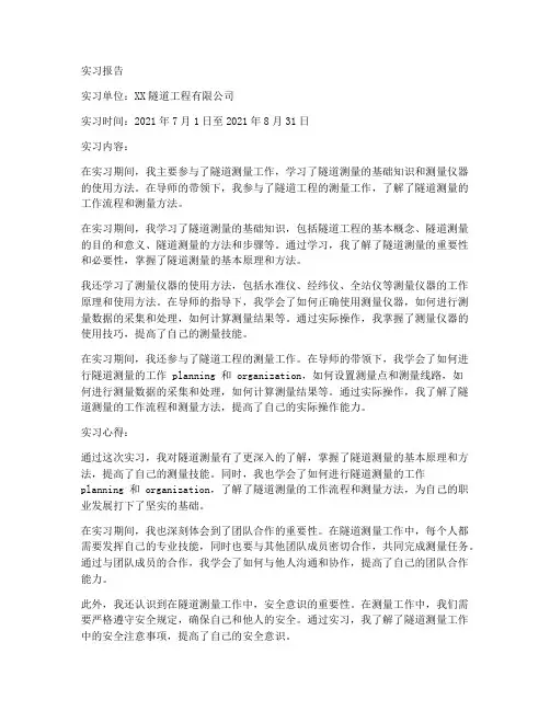 隧道测量顶岗实习实训报告