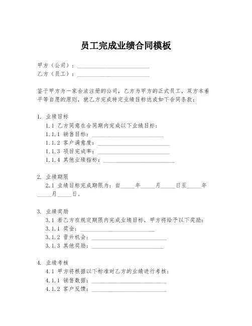 员工完成业绩合同模板
