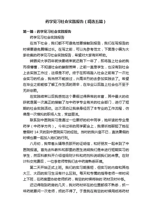 药学见习社会实践报告（精选五篇）