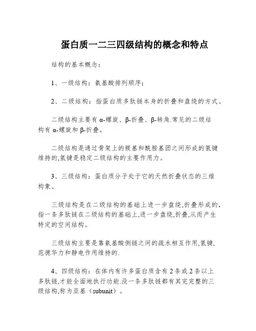 蛋白质一二三四级结构的概念和特点