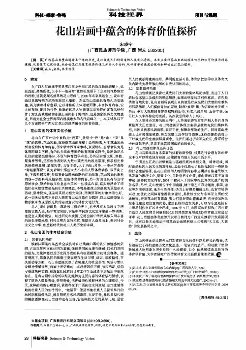 花山岩画中蕴含的体育价值探析