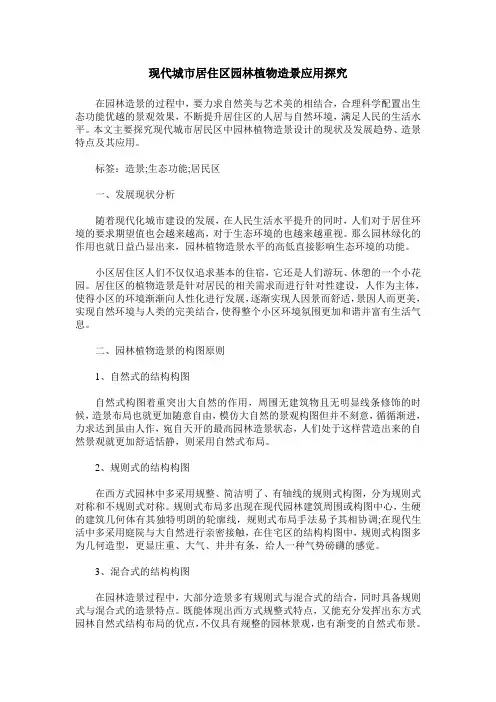 现代城市居住区园林植物造景应用探究
