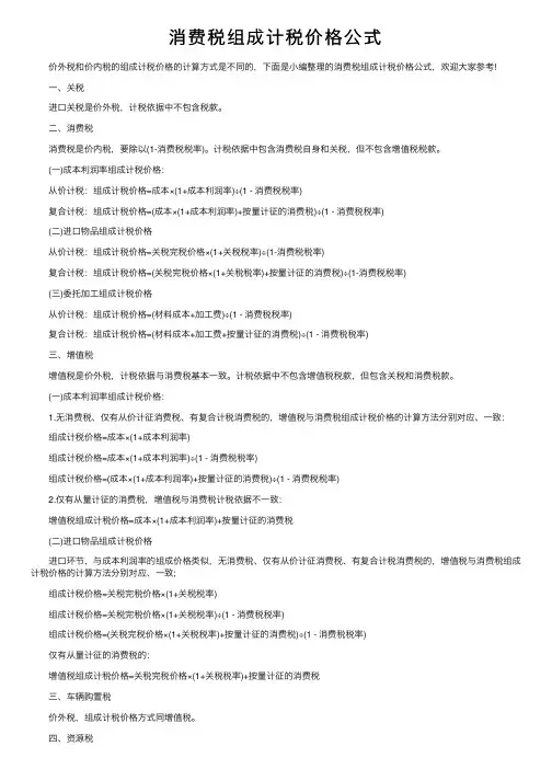 消费税组成计税价格公式