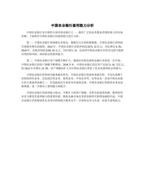 中国农业银行盈利能力分析