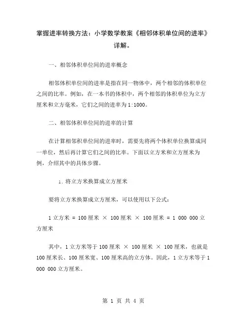掌握进率转换方法：小学数学教案《相邻体积单位间的进率》详解