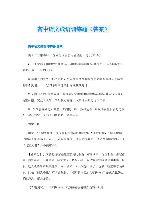高中语文成语训练题(答案)