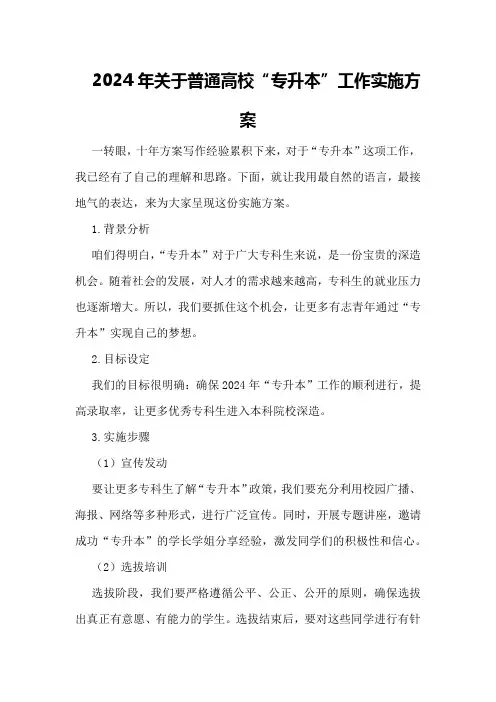 2024年关于普通高校“专升本”工作实施方案
