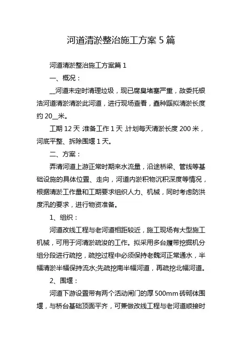 河道清淤整治施工方案5篇