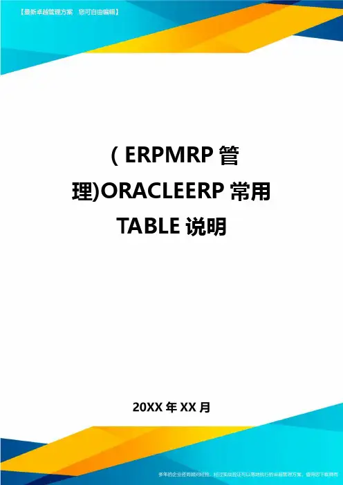 (ERPMRP管理)ORACLEERP常用TABLE说明最全版