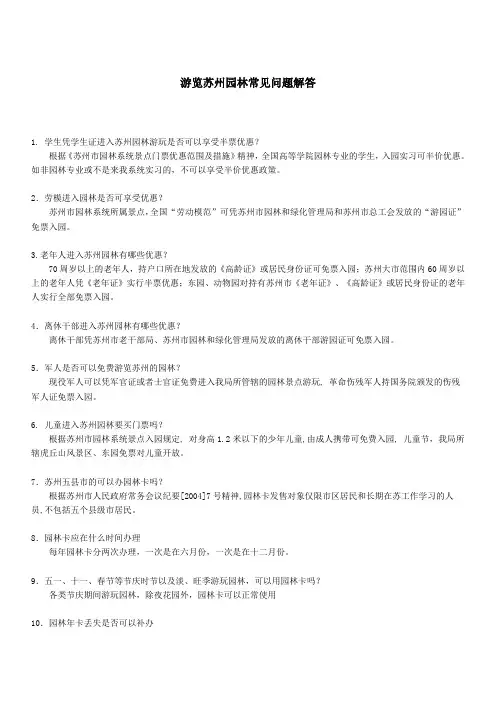 游览苏州园林常见问题解答